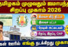Jamabandi Petition | ஜமாபந்தி முகாம் 2026
