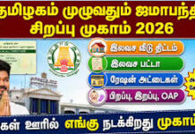 Jamabandi Petition | ஜமாபந்தி முகாம் 2026