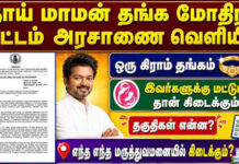 Thaai Maman Thanga Mothiram Thittam – தாய் மாமன் தங்க மோதிரம் திட்டம்