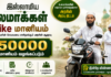 Ulema and Employees Welfare Board – இஸ்லாமிய உலமாக்கள் மற்றும் பணியாளர்கள் நல வாரியம் முழுமையான வழிகாட்டி ( Bike )