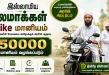 Ulema and Employees Welfare Board – இஸ்லாமிய உலமாக்கள் மற்றும் பணியாளர்கள் நல வாரியம் முழுமையான வழிகாட்டி ( Bike )