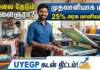 UYEGP Loan Apply Online – எப்படி Online-ல் Apply செய்வது? முழுமையான வழிகாட்டி ( Business )