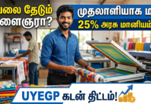 UYEGP Loan Apply Online – எப்படி Online-ல் Apply செய்வது? முழுமையான வழிகாட்டி ( Business )